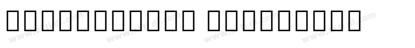 NotoSansCJK Light字体转换 NotoSansCJK Light字体转换